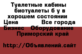 Туалетные кабины, биотуалеты б/у в хорошем состоянии › Цена ­ 7 000 - Все города Бизнес » Оборудование   . Приморский край